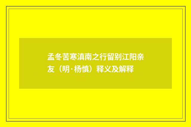 孟冬苦寒滇南之行留别江阳亲友（明·杨慎）释义及解释
