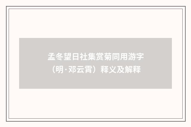 孟冬望日社集赏菊同用游字（明·邓云霄）释义及解释