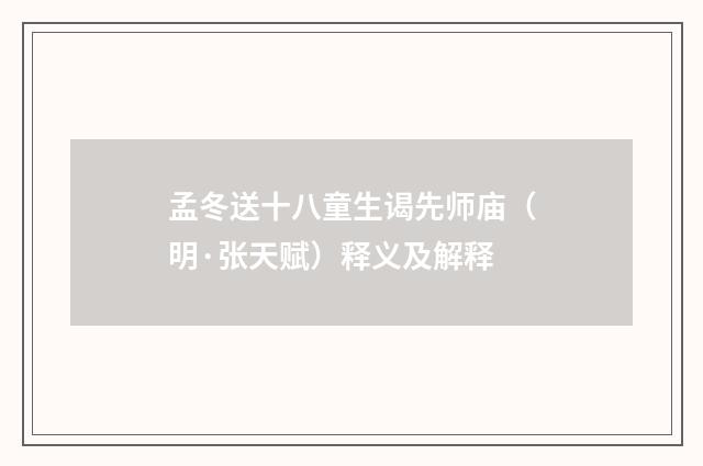 孟冬送十八童生谒先师庙（明·张天赋）释义及解释