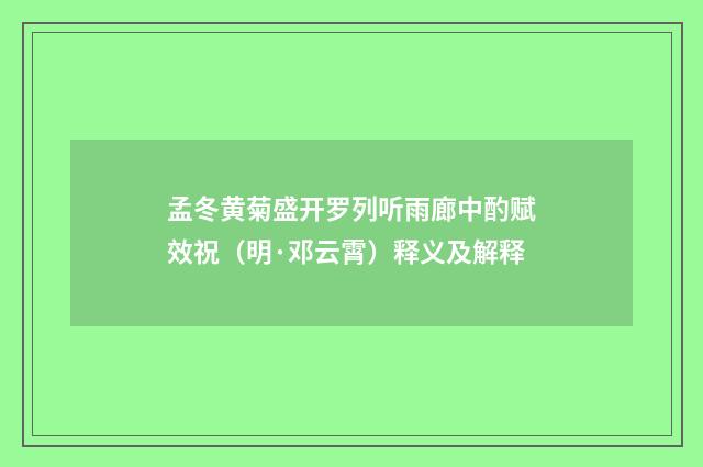 孟冬黄菊盛开罗列听雨廊中酌赋效祝（明·邓云霄）释义及解释