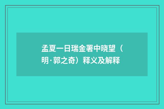 孟夏一日瑞金署中晓望（明·郭之奇）释义及解释