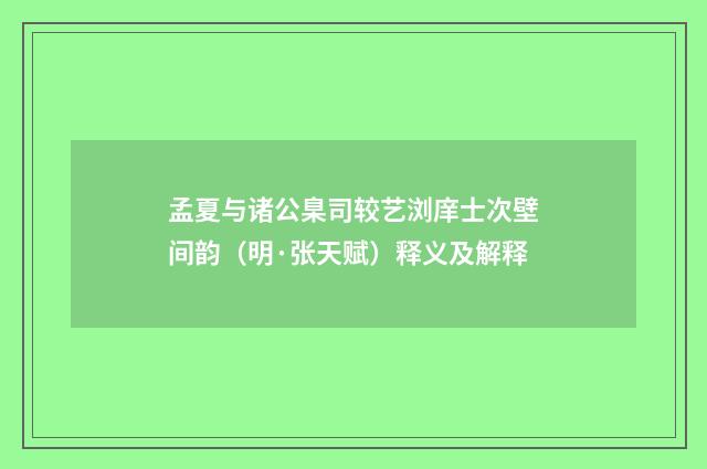 孟夏与诸公臬司较艺浏庠士次壁间韵（明·张天赋）释义及解释