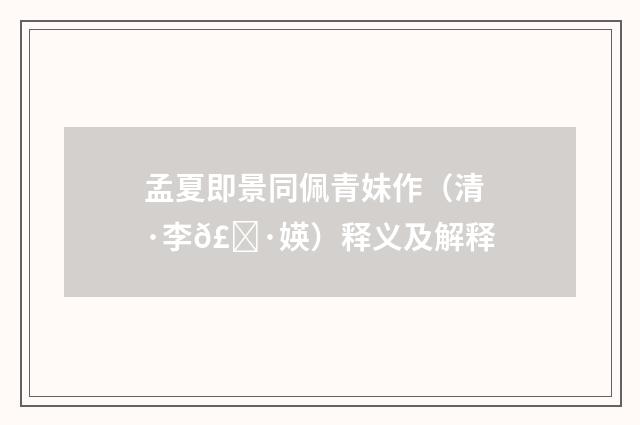 孟夏即景同佩青妹作（清·李𣀷媖）释义及解释