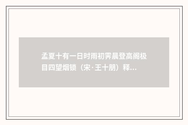 孟夏十有一日时雨初霁晨登高阁极目四望烟锁（宋·王十朋）释义及解释