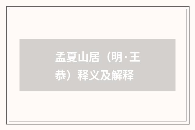 孟夏山居（明·王恭）释义及解释