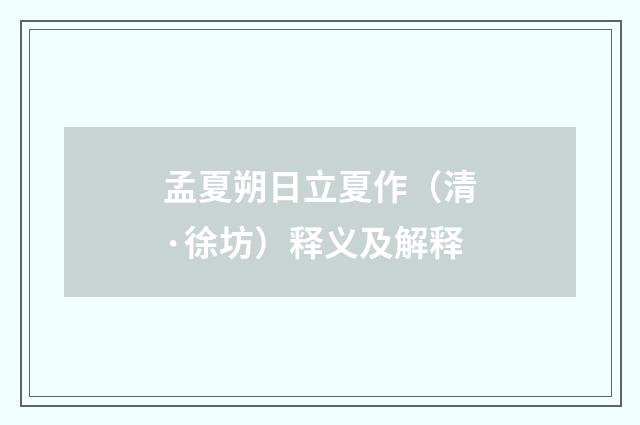 孟夏朔日立夏作（清·徐坊）释义及解释