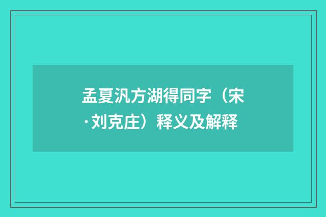 孟夏汎方湖得同字（宋·刘克庄）释义及解释