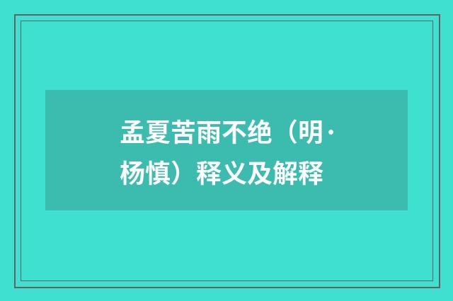 孟夏苦雨不绝（明·杨慎）释义及解释