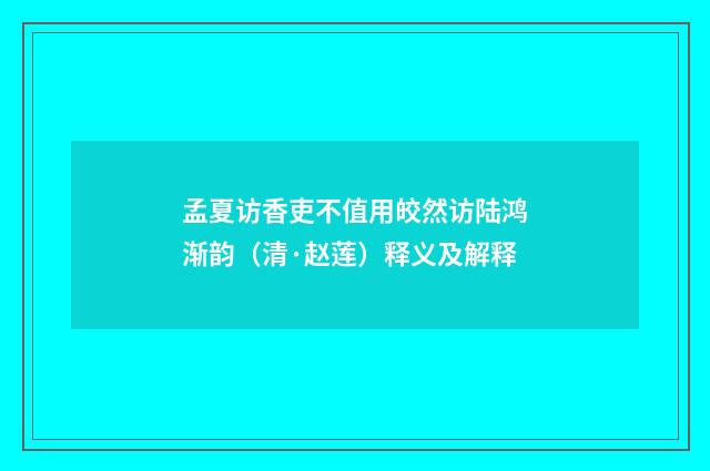 孟夏访香吏不值用皎然访陆鸿渐韵（清·赵莲）释义及解释