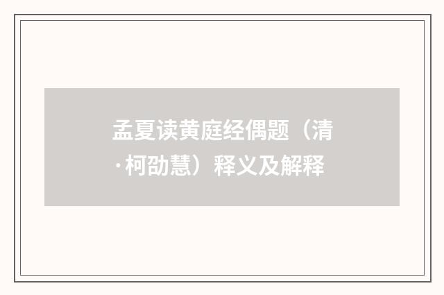孟夏读黄庭经偶题（清·柯劭慧）释义及解释