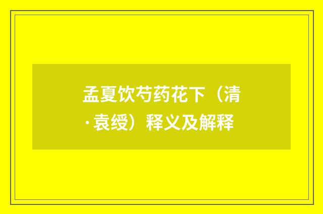孟夏饮芍药花下（清·袁绶）释义及解释