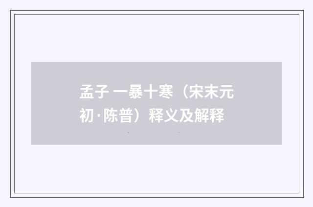 孟子 一暴十寒（宋末元初·陈普）释义及解释