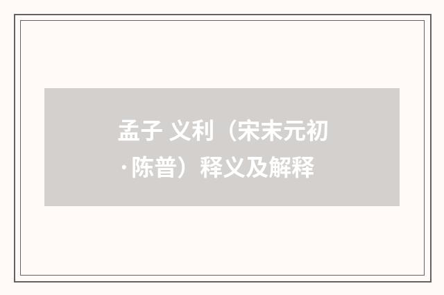 孟子 义利（宋末元初·陈普）释义及解释