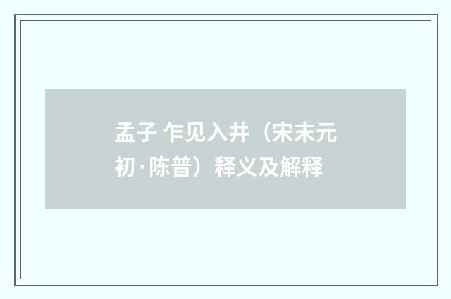 孟子 乍见入井（宋末元初·陈普）释义及解释