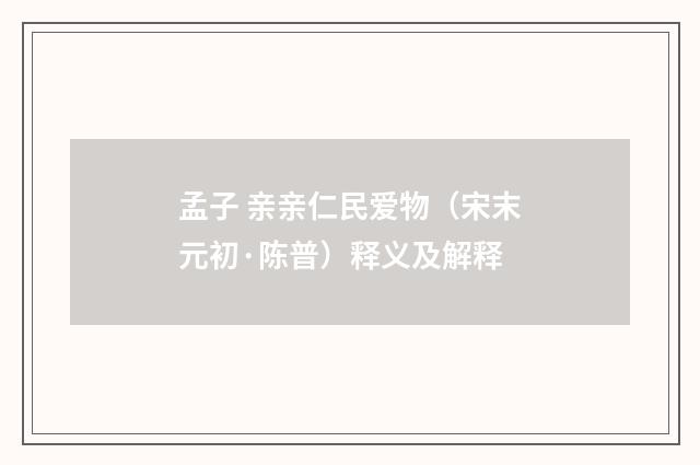 孟子 亲亲仁民爱物（宋末元初·陈普）释义及解释