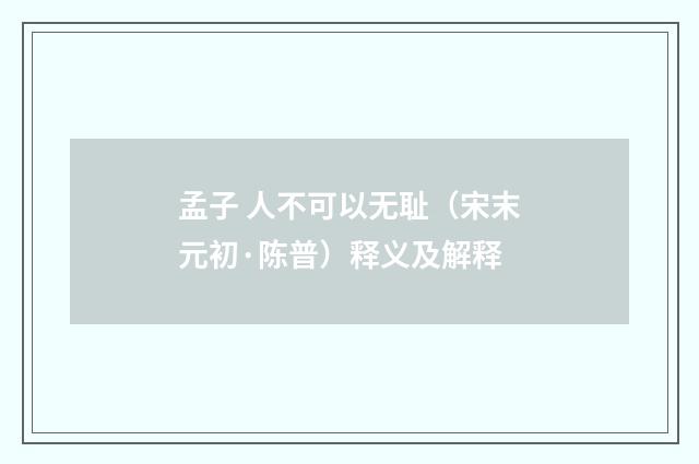 孟子 人不可以无耻（宋末元初·陈普）释义及解释