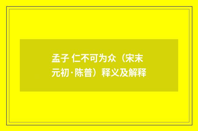 孟子 仁不可为众（宋末元初·陈普）释义及解释