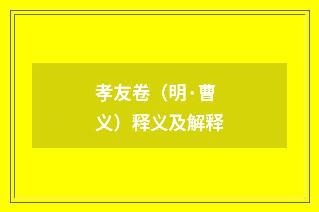 孝友卷（明·曹义）释义及解释