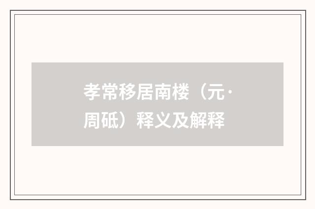 孝常移居南楼（元·周砥）释义及解释