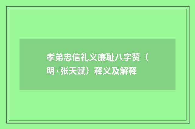 孝弟忠信礼义廉耻八字赞（明·张天赋）释义及解释