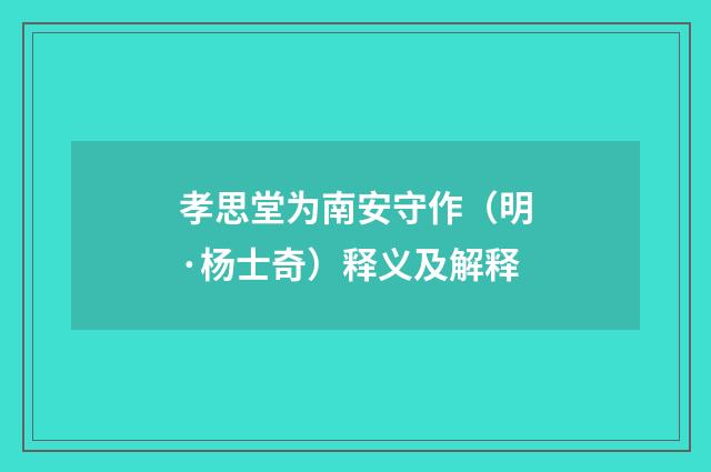 孝思堂为南安守作（明·杨士奇）释义及解释