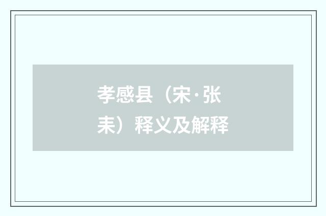 孝感县（宋·张耒）释义及解释