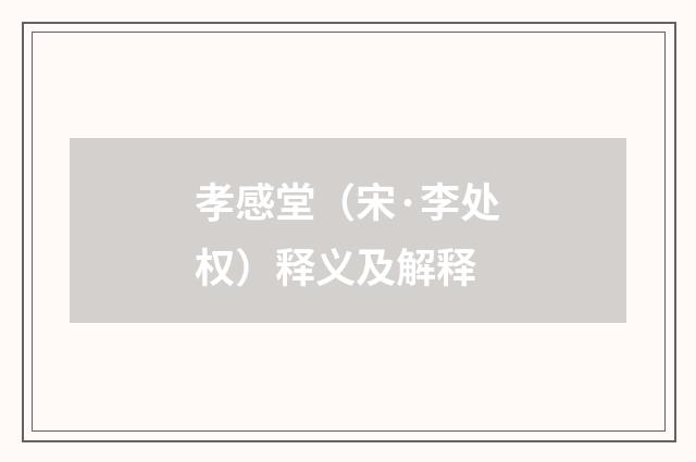 孝感堂（宋·李处权）释义及解释