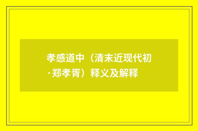 孝感道中（清末近现代初·郑孝胥）释义及解释