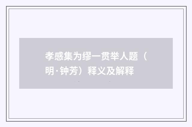 孝感集为缪一贯举人题（明·钟芳）释义及解释