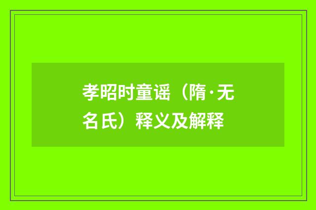 孝昭时童谣（隋·无名氏）释义及解释