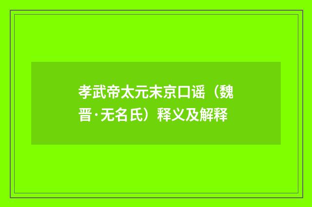 孝武帝太元末京口谣（魏晋·无名氏）释义及解释
