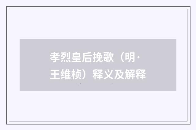 孝烈皇后挽歌（明·王维桢）释义及解释