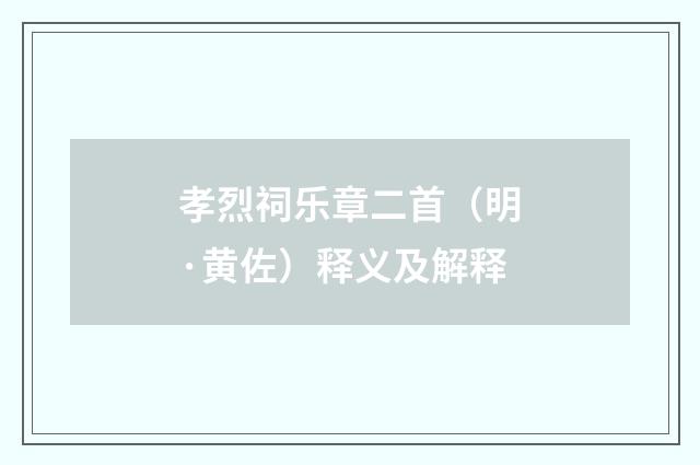 孝烈祠乐章二首（明·黄佐）释义及解释