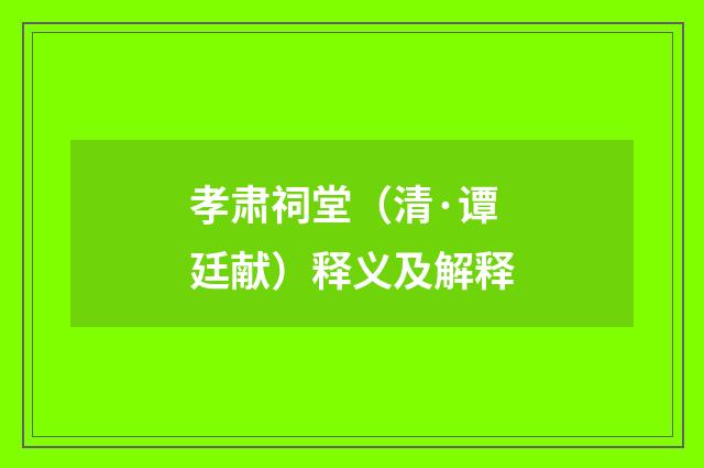 孝肃祠堂（清·谭廷献）释义及解释