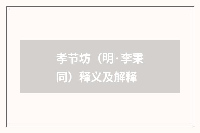 孝节坊（明·李秉同）释义及解释