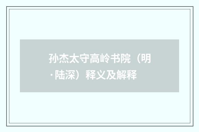孙杰太守高岭书院（明·陆深）释义及解释