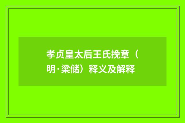 孝贞皇太后王氏挽章（明·梁储）释义及解释
