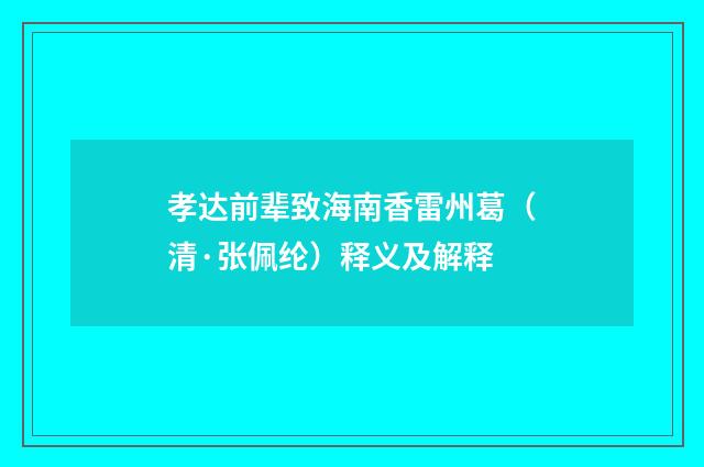 孝达前辈致海南香雷州葛（清·张佩纶）释义及解释