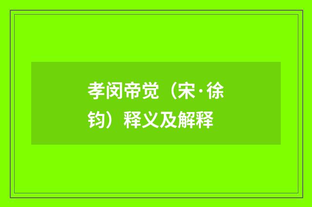 孝闵帝觉（宋·徐钧）释义及解释