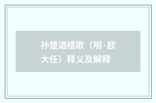 孙楚酒楼歌（明·欧大任）释义及解释