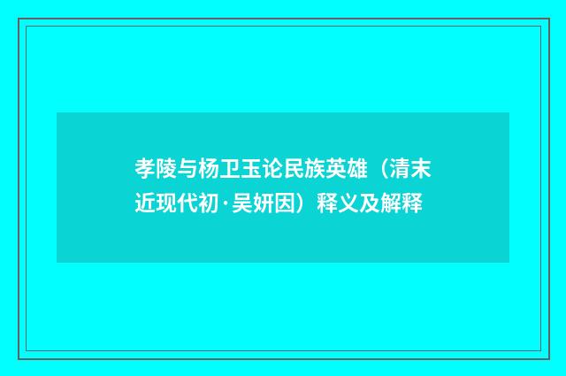 孝陵与杨卫玉论民族英雄（清末近现代初·吴妍因）释义及解释