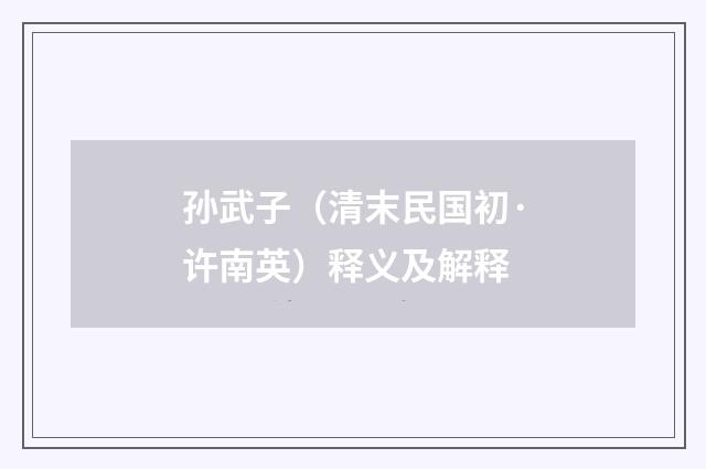 孙武子（清末民国初·许南英）释义及解释
