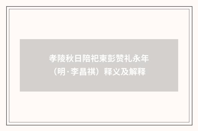 孝陵秋日陪祀柬彭赞礼永年（明·李昌祺）释义及解释