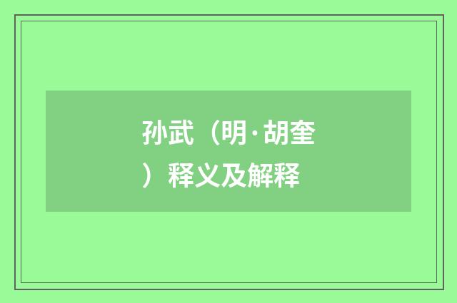 孙武（明·胡奎）释义及解释