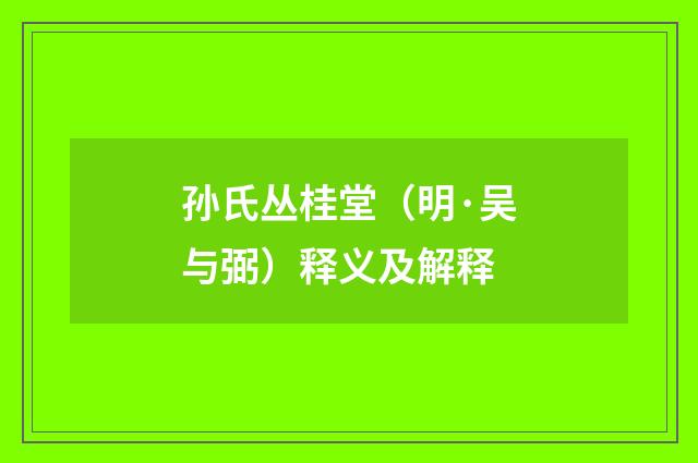 孙氏丛桂堂（明·吴与弼）释义及解释