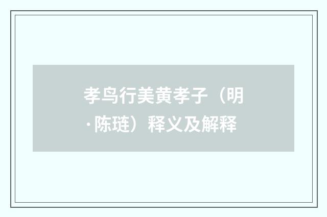 孝鸟行美黄孝子（明·陈琏）释义及解释