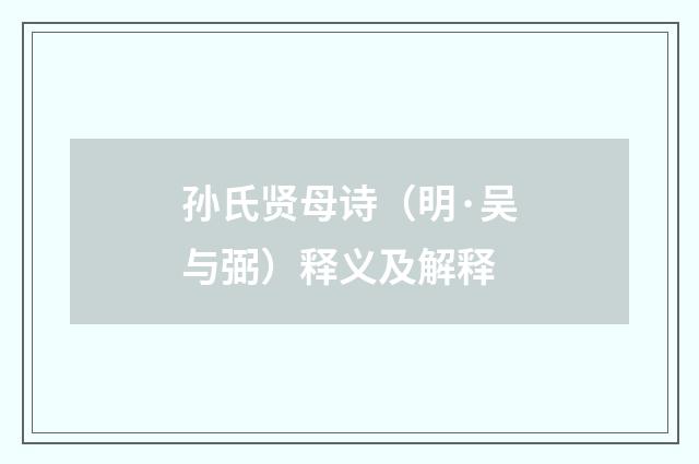 孙氏贤母诗（明·吴与弼）释义及解释