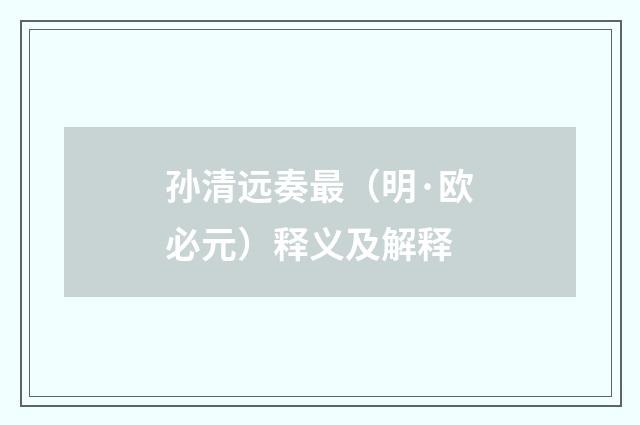 孙清远奏最（明·欧必元）释义及解释