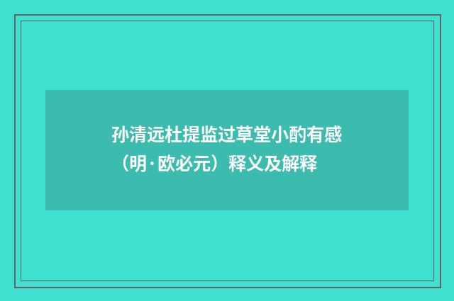 孙清远杜提监过草堂小酌有感（明·欧必元）释义及解释