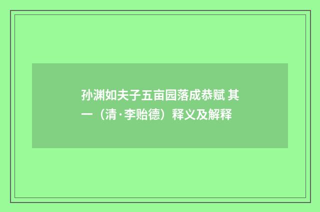 孙渊如夫子五亩园落成恭赋 其一（清·李贻德）释义及解释